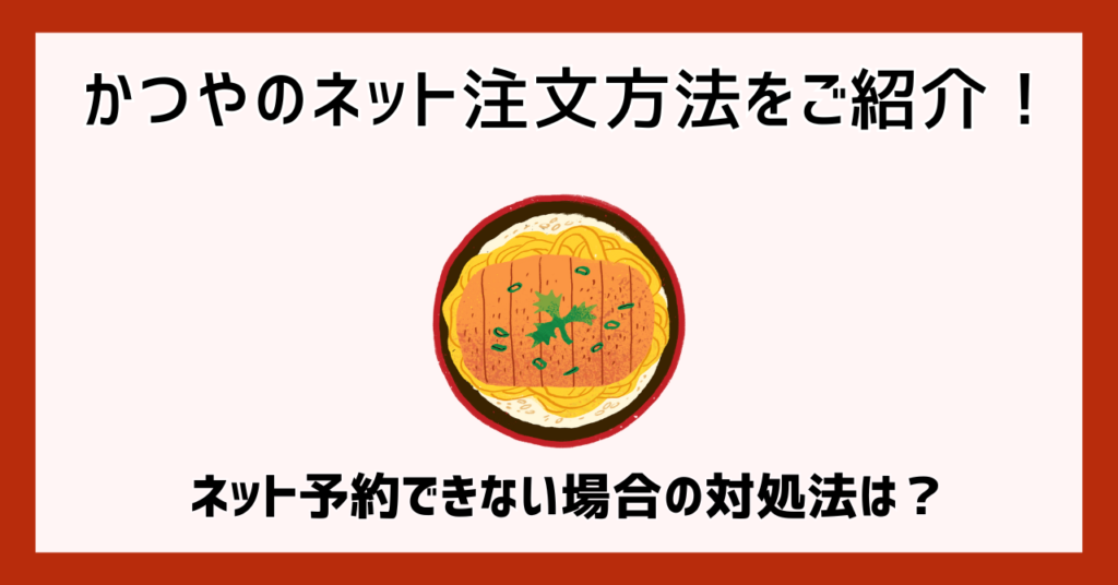 かつやのネット注文方法をご紹介！ネット予約できない場合の対処法は？